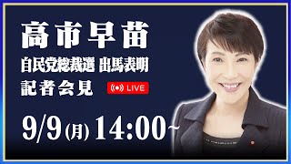 高市早苗 総裁選出馬表明記者会見 [upl. by Avery969]