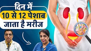 दिन में 10 से 12 पेशाब जाता है मरीज  Bladder Infection Treatment  Apollo Hospital Delhi [upl. by Coleen15]