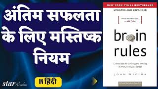 BRAIN RULES  AUDIOBOOK in HINDI  By JOHN MEDINA [upl. by Robyn191]