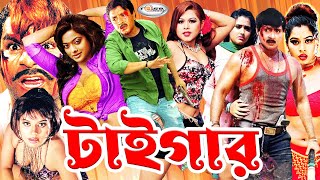 Tiger  টাইগার  Bangla Full Movie HD  Sahara  Rubel  Shapla  Mehedi  Nasrin  Aliraz  Misha [upl. by Rossy964]