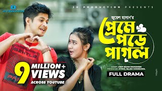 Preme Pore Pagol  প্রেমে পড়ে পাগল  Niloy Alamgir  Chamak  Juel Hasan  New Natok 2022 [upl. by Nylatsirk]