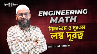 নিকটতম ও দূরতম লম্ব দূরত্ব  Engineering Math  Uzzal Vai  UDVASH [upl. by Annaillil]