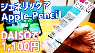 ジェネリックApple Pencil？ダイソーで1100円の静電容量式充電タッチペン for iPad その実力は？【DAISO】 [upl. by Annahavas21]