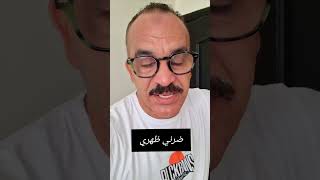 ضرني ظهري المغرب اكسبلور تيكتوك humour دويتو coffee مسلسل ترند [upl. by Kim]