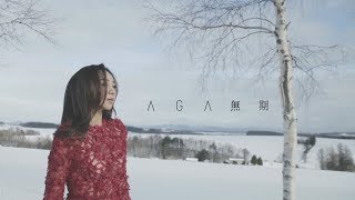 AGA 江海迦  無期 Official Music Video [upl. by Jala]