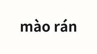 How to pronounce mào rán  贸然 hastily in Chinese [upl. by Anavlis]