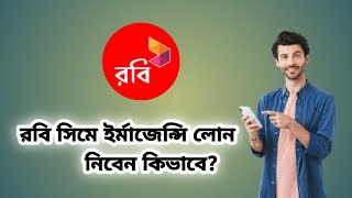 রবি সিমে ইর্মাজেন্সি লোন নিবেন কিভাবে How to take emergency loan in Robi SIM emergencybalance [upl. by Harwill]