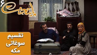 Serial Paytakht 6  سریال پایتخت 6  تقسیم سوغاتی مکه [upl. by Lesh]