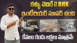 కళ్ళు చెదిరే 2BHK Home ఇంటీరియర్ సూపర్ ఉంది ఇంత తక్కువ బడ్జెట్ లో ఎలా  HOME Interior Design [upl. by Yelsnit639]