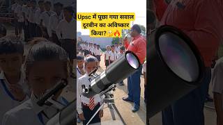 दूरबीन का अविष्कार किसने किया🔥gk shorts ssc bpsc [upl. by Rue]