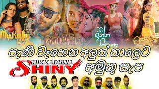 කකුල් දෙකට ම දීපු Shiny අමුතු සැප  Hikkaduwa Shiny New Nonstop [upl. by Homere]