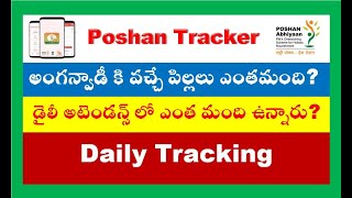 ప్రైవేట్ స్కూల్ పిల్లలు   Daily Tracking  Attendance in Poshan Tracker anganwadi poshantracker [upl. by Notlad110]