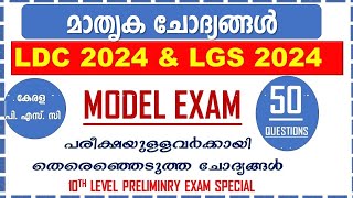 Kerala PSC 📢MODEL EXAM  അമ്പത് ഉറപ്പായ ചോദ്യങ്ങൾ LDC 2024 LGS 2024  KHADI BOARD LDC [upl. by Aetnuahs366]