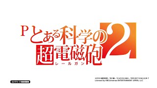 【パチンコ  ティザーPV】Pとある科学の超電磁砲２《藤商事公式》 [upl. by Grogan881]