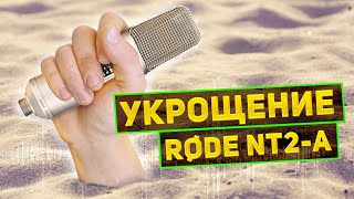 RODE NT2A Убираем песок [upl. by Rania]