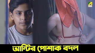 আন্টির পোশাক বদল  PIKLUR JANALA [upl. by Burt500]