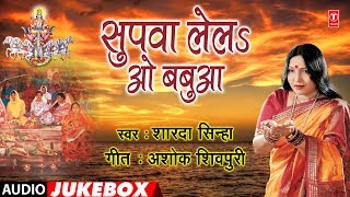 SHARDA SINHA  BHOJPURI CHHATH PUJA GEET  SUPWA LELA O BABUA  AUDIO JUKEBOX  HamaarBhojpuri [upl. by Llerret864]