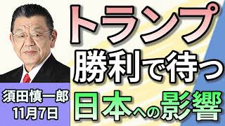 須田慎一郎「アメリカ大統領選！トランプ勝利 政策のポイントは？」「トランプ氏、４年ぶりの大統領返り咲きで、世界はどう変わる？」「石破総理、トランプ氏と信頼関係が築けるか？」１１月７日 [upl. by Estelle228]