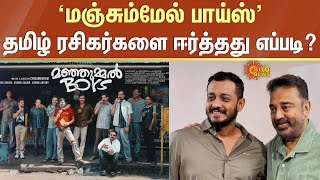 Manjummel Boys தமிழ் ரசிகர்களை ஈர்த்தது எப்படி  Kamalhaasan  Kerala  Sun News [upl. by Haleemaj406]