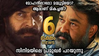 Celebrities compare Mohanlal amp Mammootty Who is Best [upl. by Belanger]