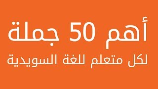 أهم 50 جملة كل متعلم سويدية عليه معرفتها [upl. by Cristian442]