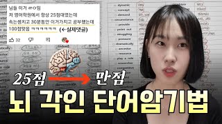 저는 이 방법으로 단어를 뇌에 새깁니다 한번 외우면 절대 안까먹는 단어암기법 수능 공무원 편입 영어 [upl. by Eenttirb]