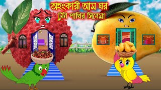 অহংকারী আমা ঘর  টুনি পাখির সিনেমা ৩০  Tuni Pakhir Cinema 30  Bangla Cartoon  Thakurmar Jhuli [upl. by Meerak]