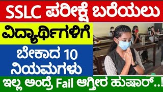 SSLC EXAMS 2022 Tips For SSLC Exam How To Pass In SSLC Exams SSLC UpdatesHow To Write SSLC Exams [upl. by Scrogan404]