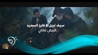 Saif Nabeel W Fayez AlSaeed Official Video  سيف نبيل وفايز السعيد  النبض مالي  فيديو كليب [upl. by Omle]