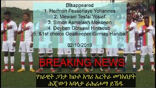 Breaking News 1ይ ሓላዊ ጋንታ ዝርከብዎም 5 ኣባላት ሃገራዊት ጋንታ ክዑሶ እግሪ ኤርትራ መንእሰያት ትሕቲ 20 ዓመተ ኣብ ኡጋንዳ ተሰዊሮም [upl. by Enicar]