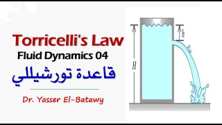 Fluid Dynamics 04  Torricellis Law  قاعدة تورشيللى [upl. by Loss]