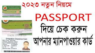 BMET clearance card check  passport check  manpower check bd  passport data check bd2023 [upl. by Annayk]