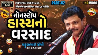 નોનસ્ટોપ હાસ્યનો વરસાદ  Latest Dayro  Best Gujarati Jokes 2024  Praful Joshi Official [upl. by Estrin]