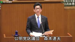 森本達夫議員（公明党）一般質問（令和5年度荒川区議会定例会・11月会議・11月22日） [upl. by Eliseo]