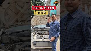 Fuel smell in car mukeshchandragond shortsvideo mcg youtubeshorts [upl. by Prager]