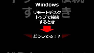 WindowsサーバにRDP接続リモートデスクトップ接続するとき、どうしてる！？【ITエンジニア初心者向け】 Shorts [upl. by Assiren]