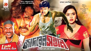 জাদ্রেল সন্তান  Jadrel Sontan  Amin Khan Nodi Alexender Bow  Bangla Full Movie [upl. by Brenner]