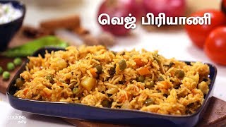 வெஜ் பிரியாணி  Veg Biryani Recipe in Tamil [upl. by Wordoow827]