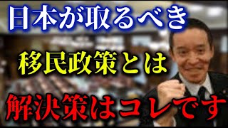 日本がとるべき移民政策とは【浜田聡 切り抜き】 [upl. by Sanoy]