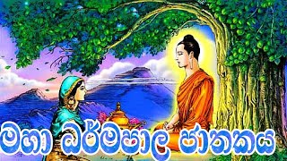 Maha dhammapala jathakya [upl. by Linzer439]