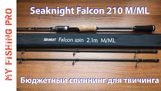 Обзор Seaknight FALCON 210 MML Бюджетный Спиннинг для Твичинга с Двумя Вершинками [upl. by Sikata93]