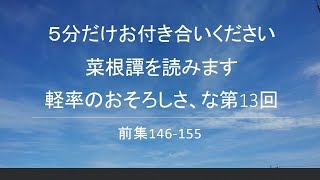 菜根譚第13回前集146‐155です。宜しくお願いします [upl. by Eicyac]