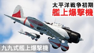 WarThunder VR実況 九九式艦上爆撃機 VRでリアルな空戦SB37 [upl. by Rhiamon]