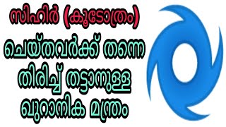 sihr islam malayalam islamic speech koodothram quran hadees dua dikrukal jinn black magic bathilavan [upl. by Armbrecht]