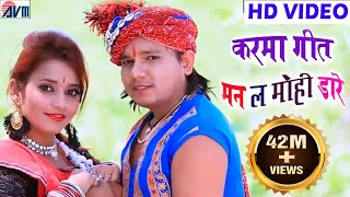 दिलीप रायCg Karma GeetMan La Mohi DareDilip RayNew Chhattisgarhi Song HD Video 2018AVM STUDIO [upl. by Grewitz]