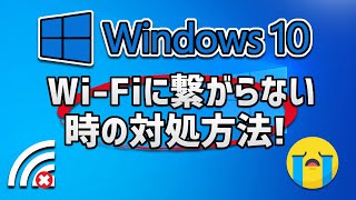 Windows10 WiFiに繋がらない時の対処方法 2024 [upl. by Ppilihp]