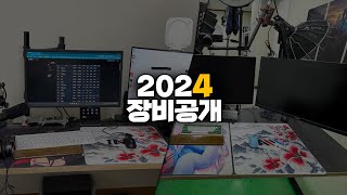 눈쟁전자 2024년 장비 공개합니다 [upl. by Knah]