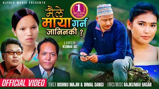 Bishnu Majhi New Song Maile Maya Garna Janinaki  Bimal Dangi Rajkumar Bagar Ft Kumar amp Binita Gc [upl. by Rosemonde]