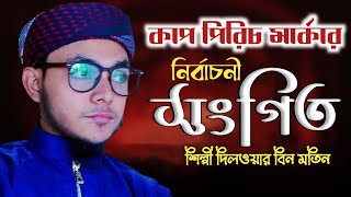 new gojol  ভোটের নতুন গজল বিলাল আহমদ ইমরান সাহেব এর Singer delwar bin motin ar gojol [upl. by Yr]