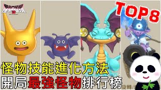 【勇者鬥惡龍 怪物仙境3】開局最強隊伍TOP8排行榜 怪物技能進化高階技能方法？何時要幫角色配種？ 14個初期新手實用小知識【DQM3】【地方熊貓】【switch遊戲】 [upl. by Obelia]